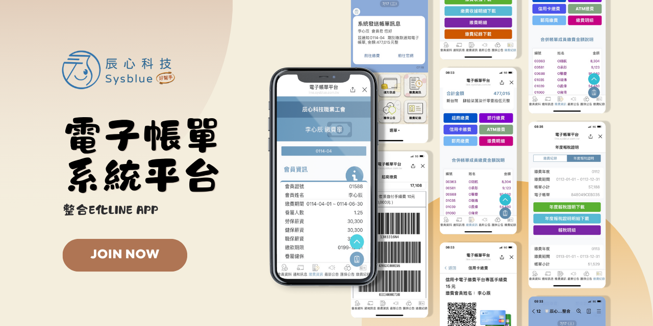雲端會員線上電子帳單整合 Line ＠ 官方帳號系統平台開發建置完成通知，將陸續導入整合所有工會客戶